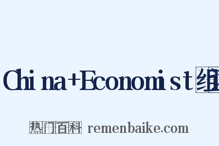 China+Economist组词是什么意思的图片